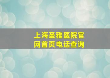 上海圣雅医院官网首页电话查询