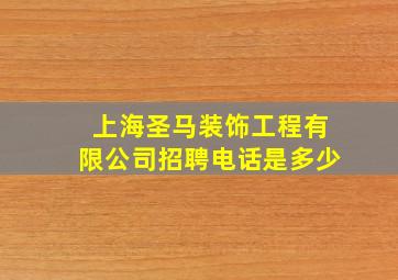 上海圣马装饰工程有限公司招聘电话是多少