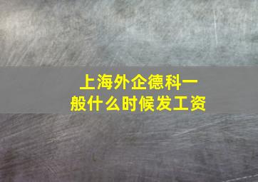 上海外企德科一般什么时候发工资