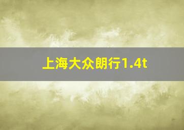 上海大众朗行1.4t