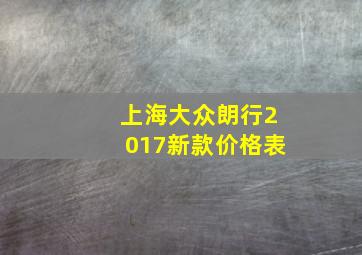 上海大众朗行2017新款价格表