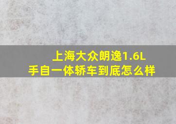 上海大众朗逸1.6L手自一体轿车到底怎么样