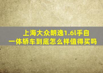 上海大众朗逸1.6l手自一体轿车到底怎么样值得买吗