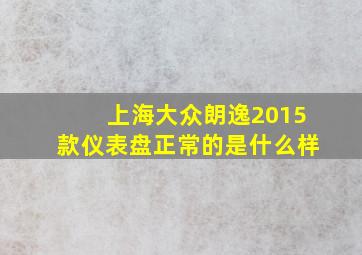 上海大众朗逸2015款仪表盘正常的是什么样