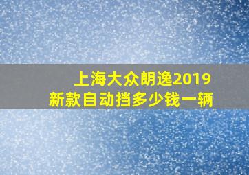 上海大众朗逸2019新款自动挡多少钱一辆