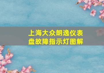 上海大众朗逸仪表盘故障指示灯图解