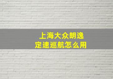 上海大众朗逸定速巡航怎么用