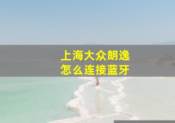 上海大众朗逸怎么连接蓝牙