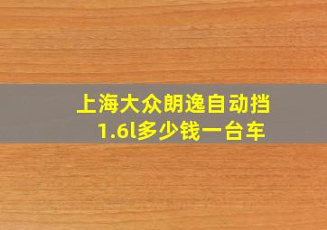 上海大众朗逸自动挡1.6l多少钱一台车