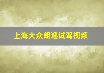 上海大众朗逸试驾视频