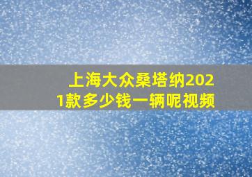 上海大众桑塔纳2021款多少钱一辆呢视频