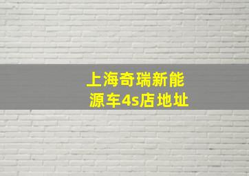 上海奇瑞新能源车4s店地址