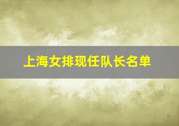 上海女排现任队长名单