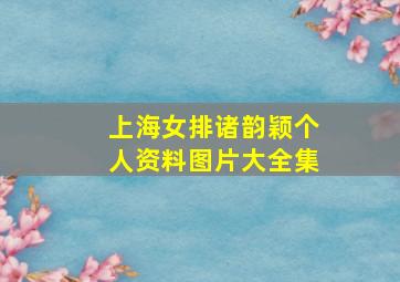 上海女排诸韵颖个人资料图片大全集