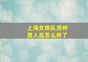 上海女排队员仲慧人品怎么样了