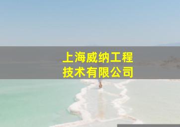 上海威纳工程技术有限公司