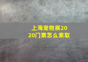 上海宠物展2020门票怎么索取