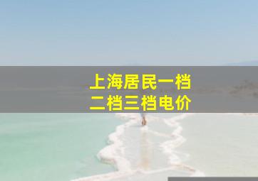 上海居民一档二档三档电价