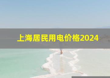 上海居民用电价格2024