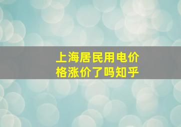 上海居民用电价格涨价了吗知乎