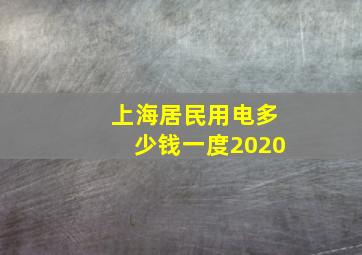 上海居民用电多少钱一度2020