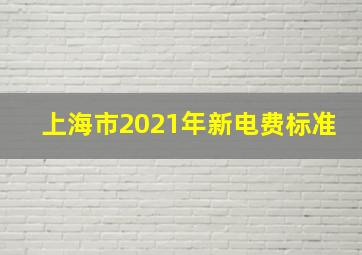 上海市2021年新电费标准