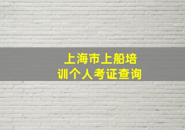 上海市上船培训个人考证查询