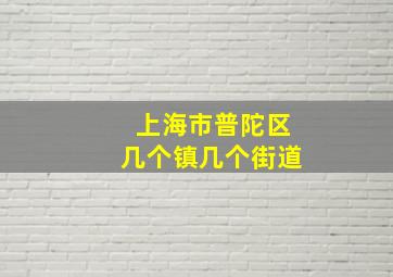 上海市普陀区几个镇几个街道