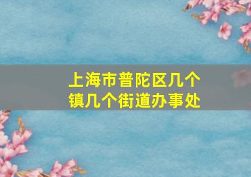 上海市普陀区几个镇几个街道办事处