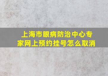 上海市眼病防治中心专家网上预约挂号怎么取消