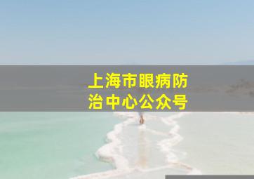 上海市眼病防治中心公众号