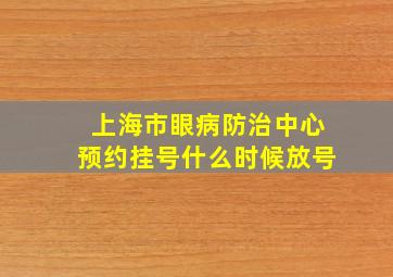 上海市眼病防治中心预约挂号什么时候放号