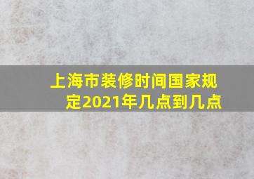 上海市装修时间国家规定2021年几点到几点