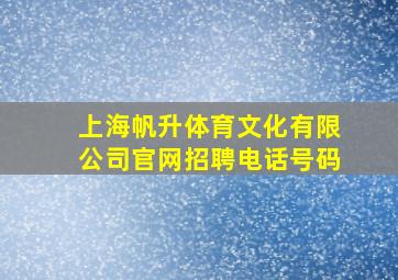 上海帆升体育文化有限公司官网招聘电话号码