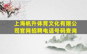 上海帆升体育文化有限公司官网招聘电话号码查询