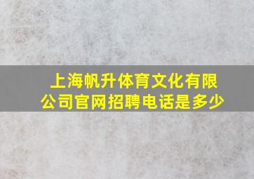 上海帆升体育文化有限公司官网招聘电话是多少