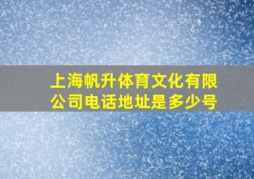 上海帆升体育文化有限公司电话地址是多少号