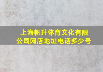 上海帆升体育文化有限公司网店地址电话多少号