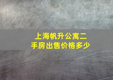 上海帆升公寓二手房出售价格多少