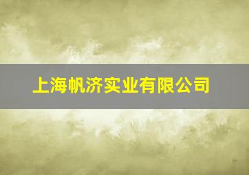 上海帆济实业有限公司