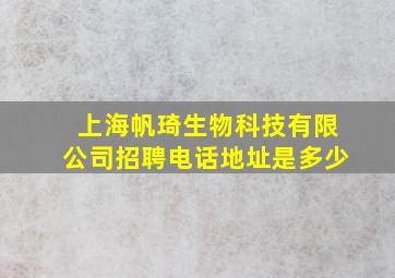 上海帆琦生物科技有限公司招聘电话地址是多少