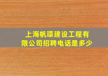 上海帆璟建设工程有限公司招聘电话是多少