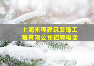 上海帆程建筑装饰工程有限公司招聘电话