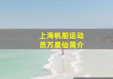 上海帆船运动员万晨仙简介