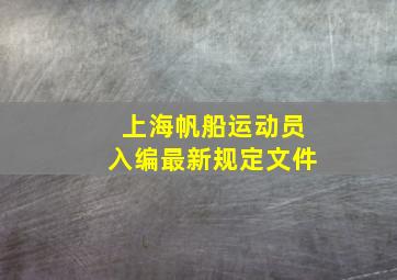 上海帆船运动员入编最新规定文件