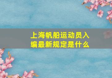 上海帆船运动员入编最新规定是什么