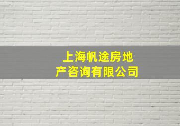 上海帆途房地产咨询有限公司