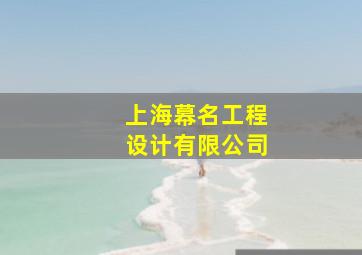 上海幕名工程设计有限公司