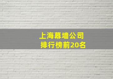 上海幕墙公司排行榜前20名