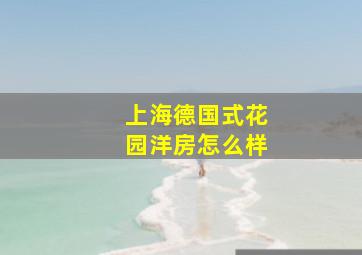 上海德国式花园洋房怎么样